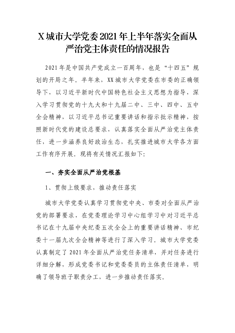 X城市大学党委2021年上半年落实全面从严治党主体责任的情况报告.docx,第1页预览