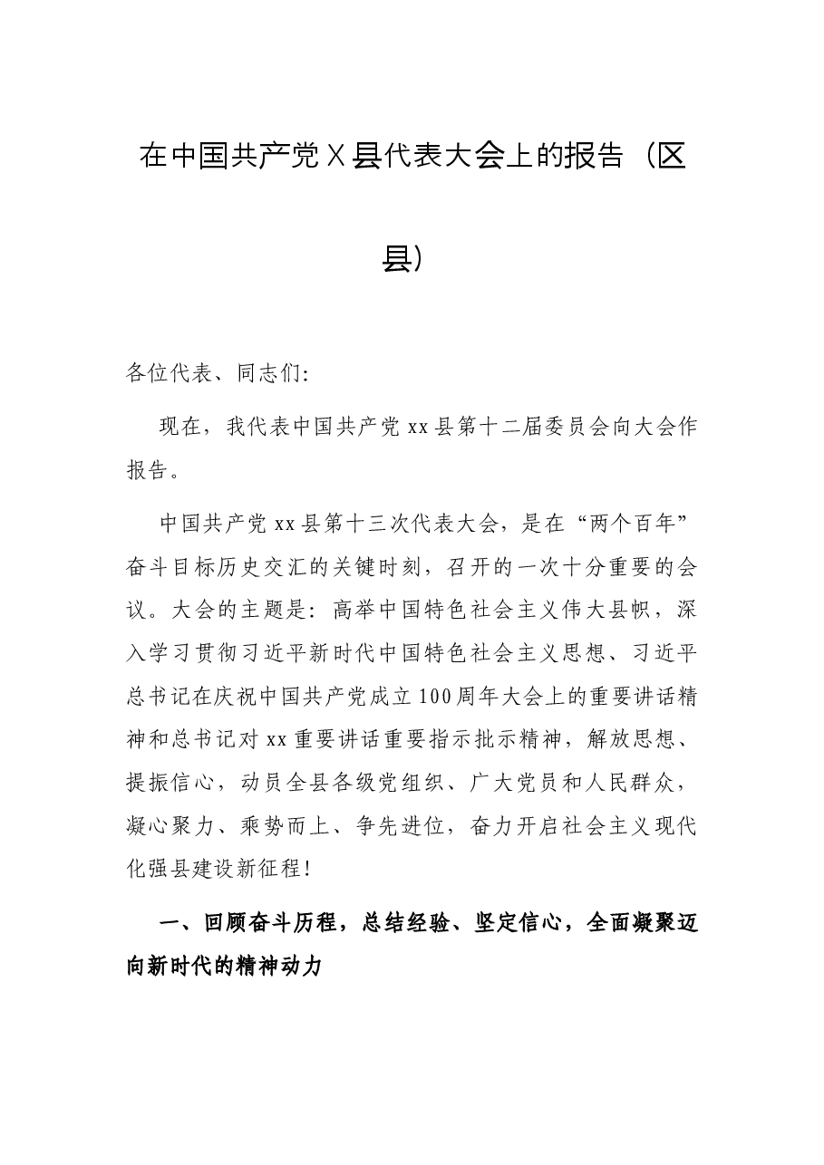 在中国共产党X县代表大会上的报告(区县).docx,第1页预览