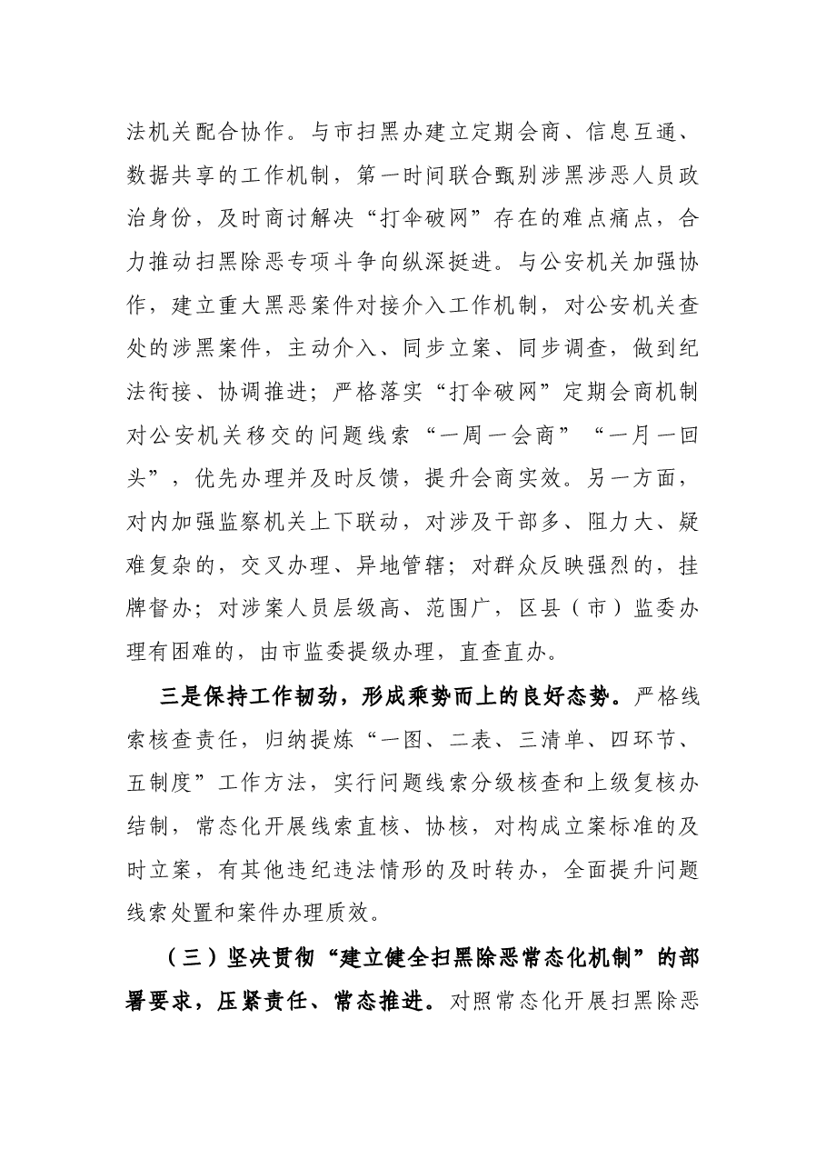关于开展扫黑除恶“打伞破网”专项工作情况的报告.docx,第4页预览