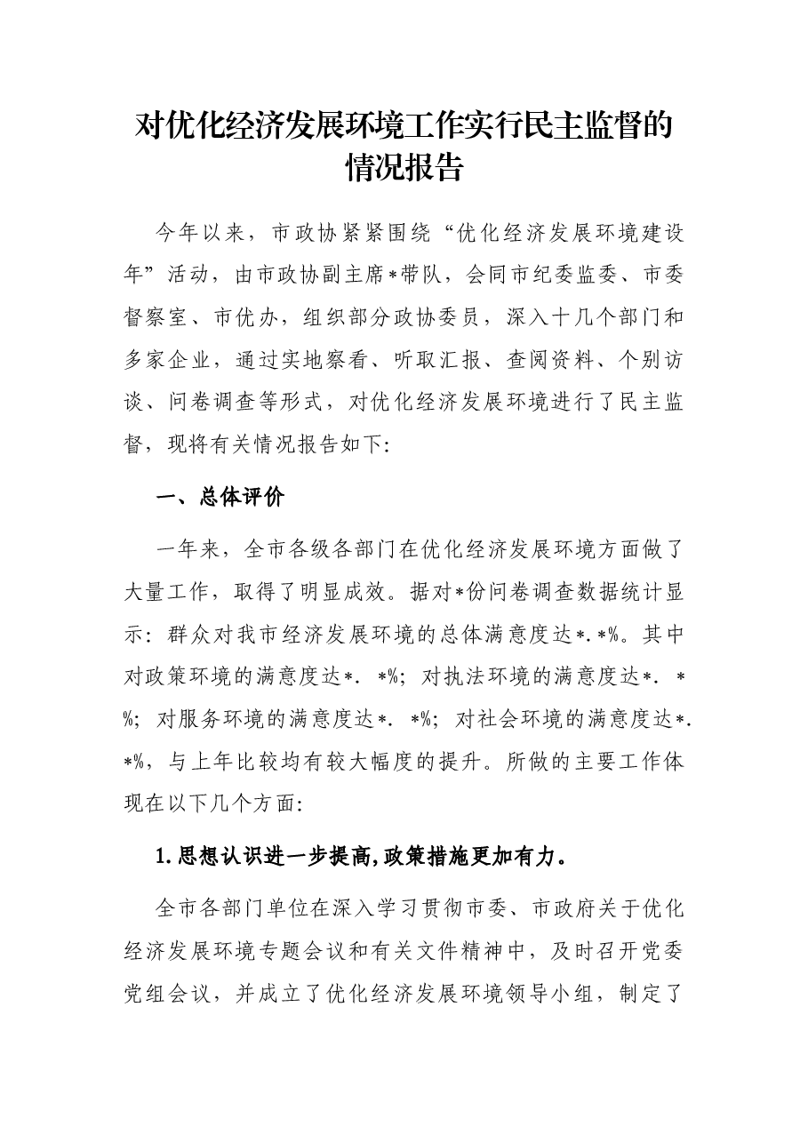 对优化经济发展环境工作实行民主监督的情况报告.docx，第1页预览