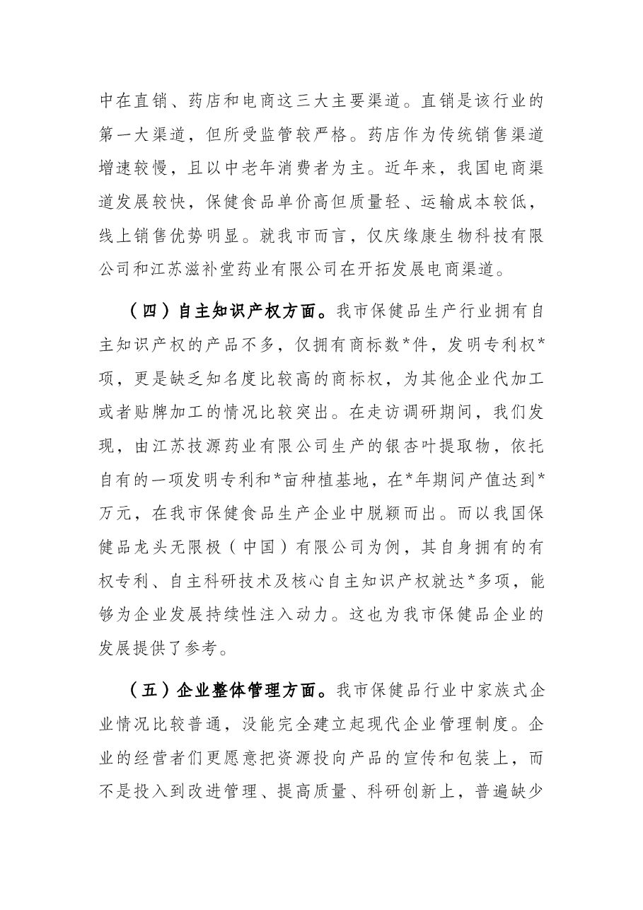 监管与服务并重 规范与保护同行——关于促进我市保健食品产业健康发展的调查报告.docx,第3页预览