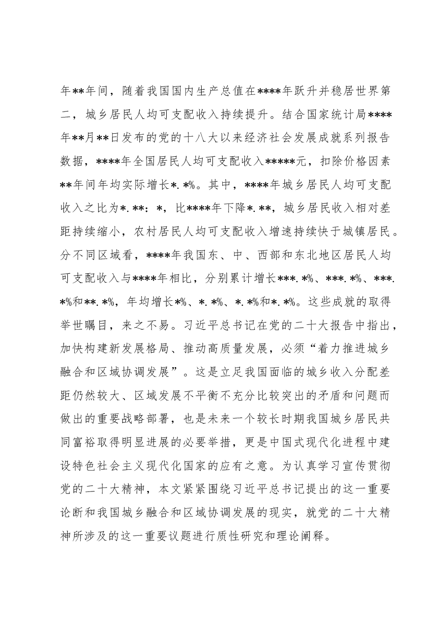 关于着力推进城乡融合和区域协调发展的实践报告.docx,第2页预览