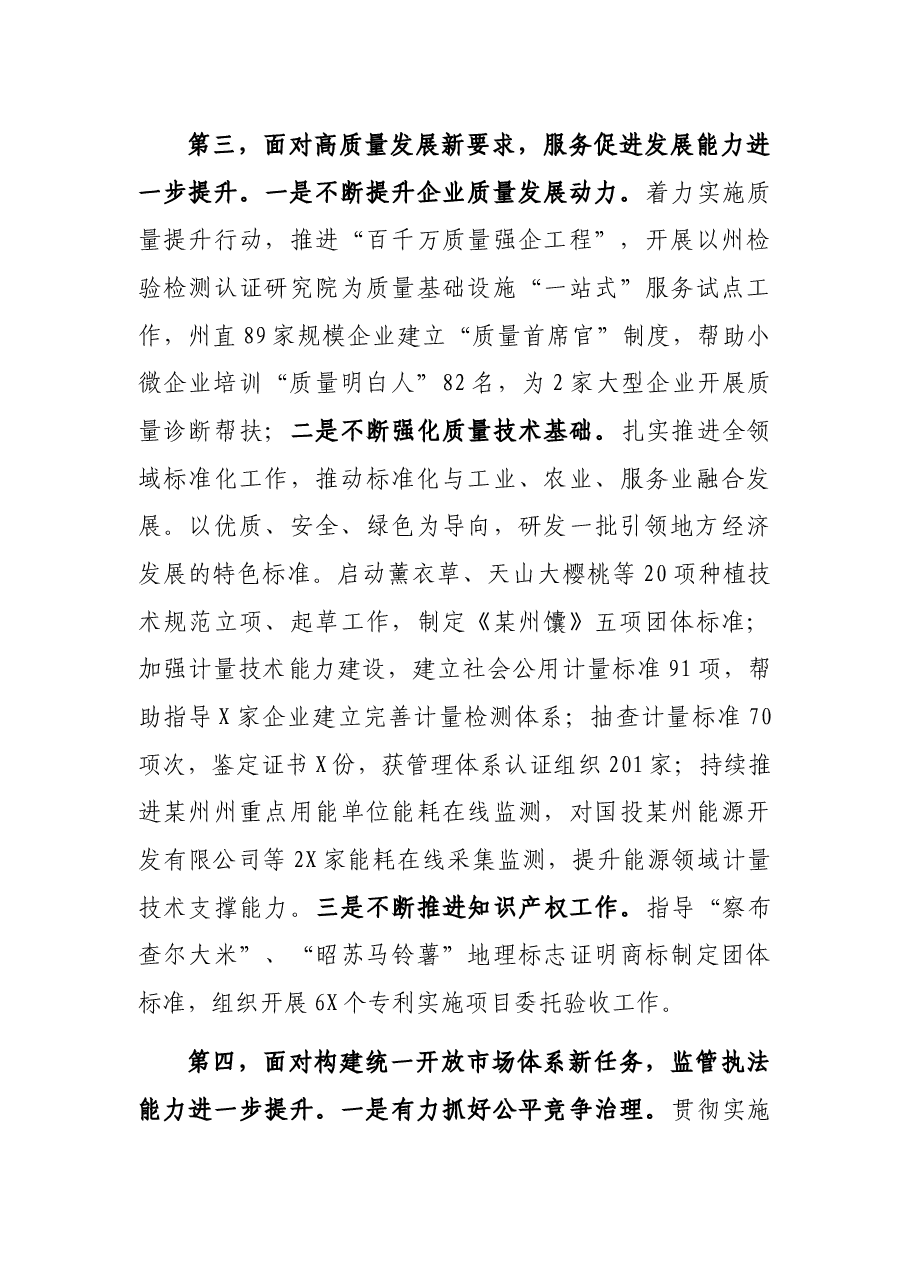 党委书记在自治州市场监管工作会议上的报告.docx，第4页预览