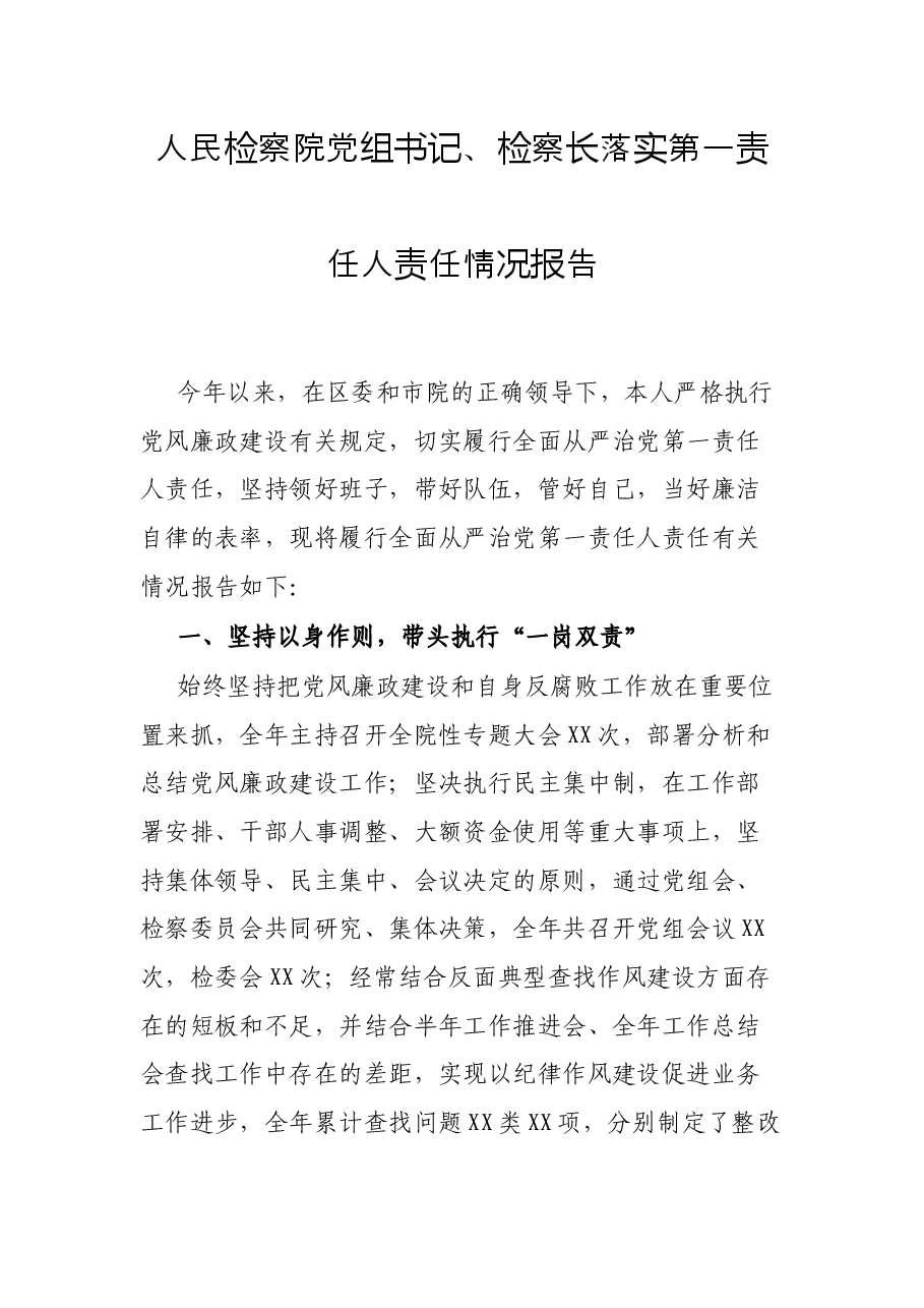 人民检察院党组书记、检察长落实第一责任人责任情况报告.docx,第1页预览