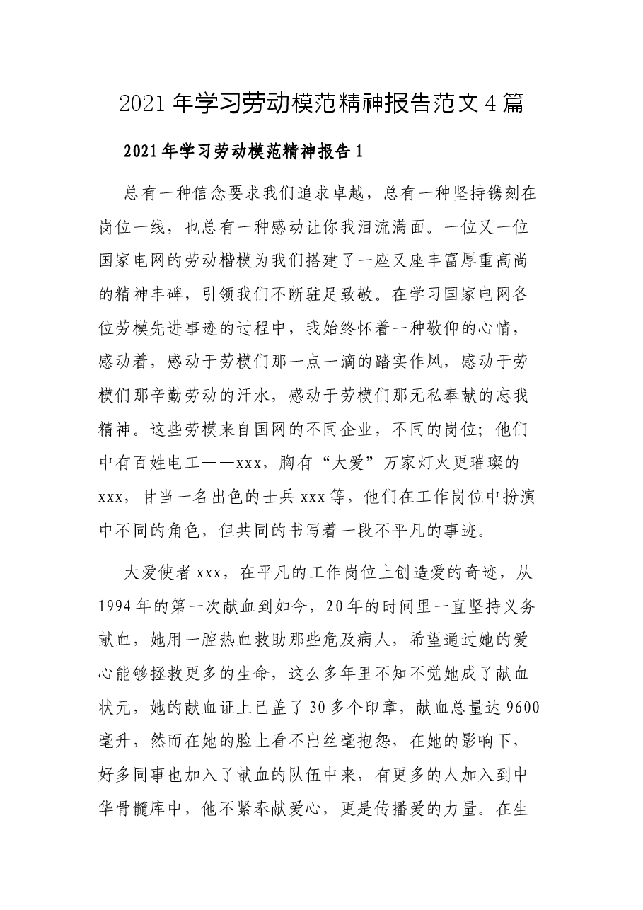 （4篇）2021年学习劳动模范精神报告范文.docx，第1页预览
