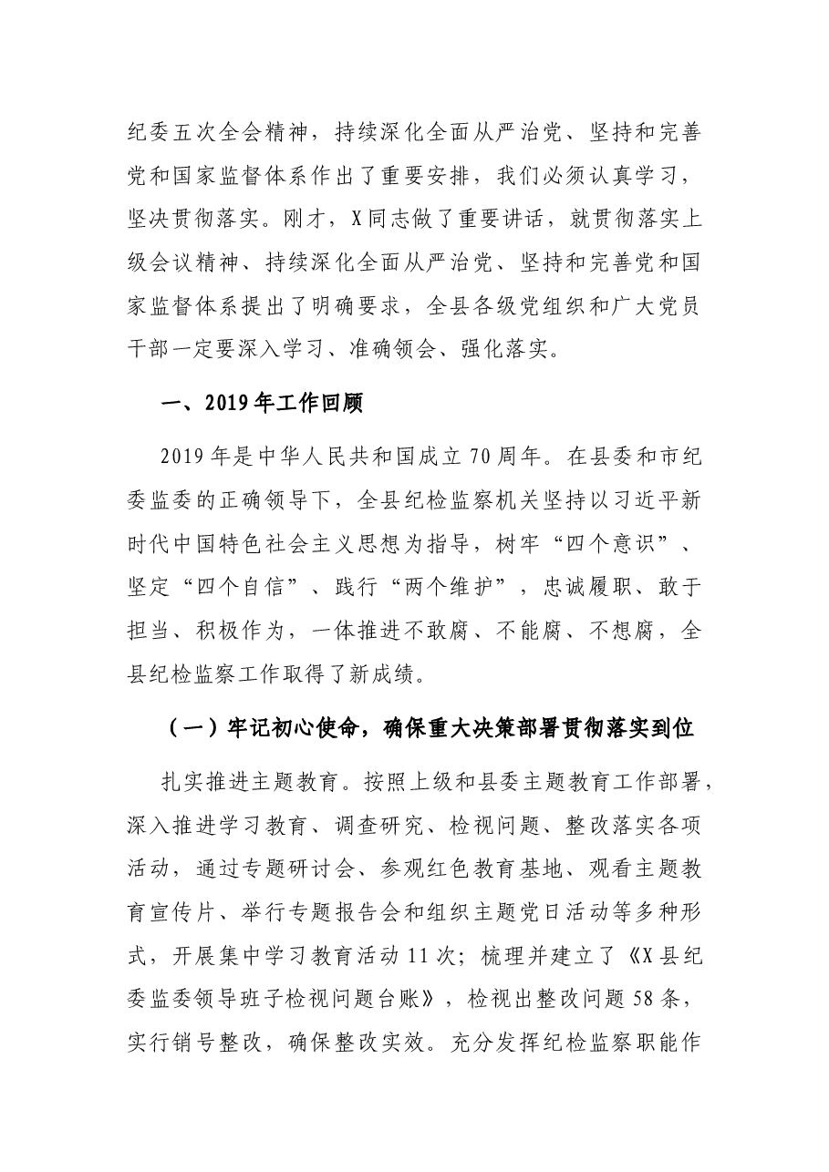 在县第纪委全会上的工作报告.docx,第2页预览