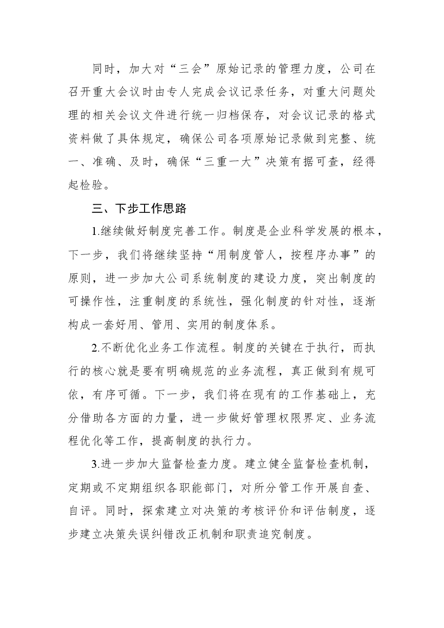 国有企业“三重一大”事项跟踪情况报告.docx,第2页预览