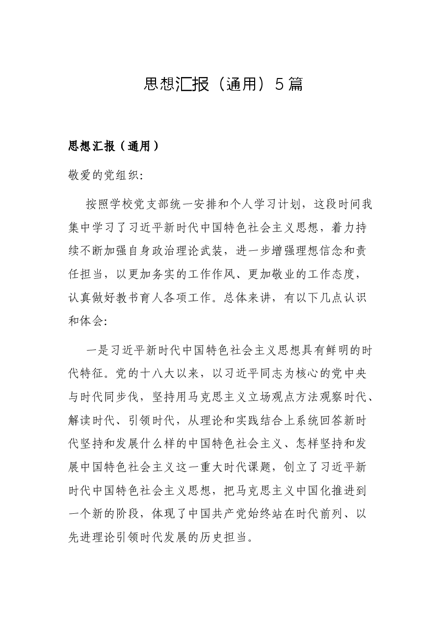 （5篇）思想汇报（通用）.docx，第1页预览