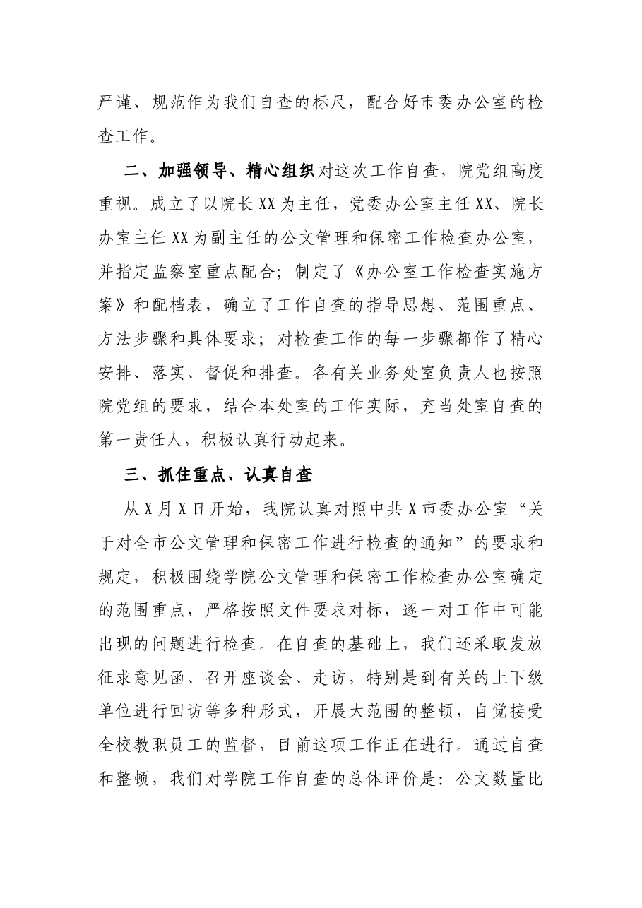 学校保密工作自查报告.docx,第2页预览