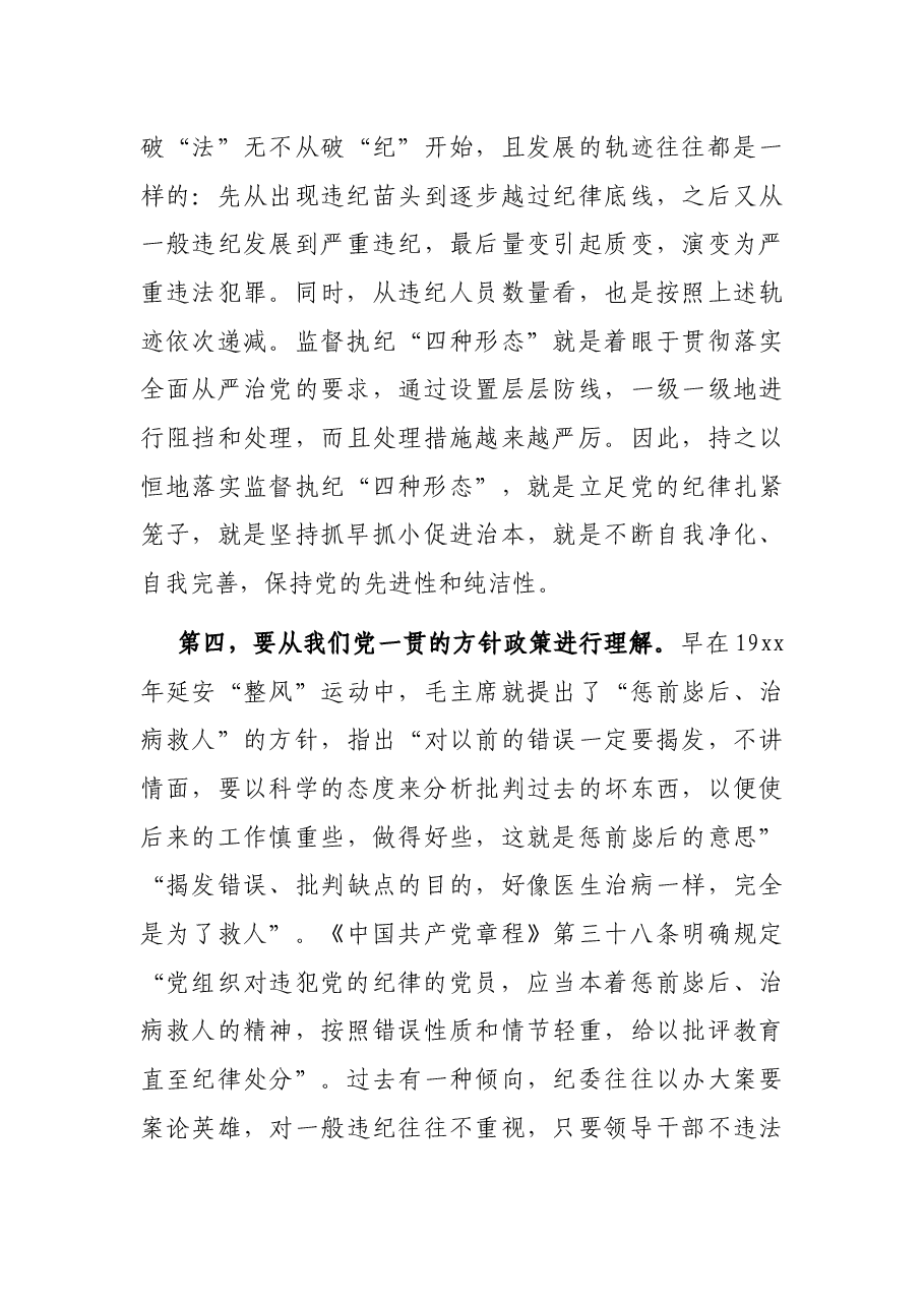 学习贯彻落实《关于认真践行“四种形态”把纪律和规矩挺在前面的意见》辅导报告.docx,第3页预览