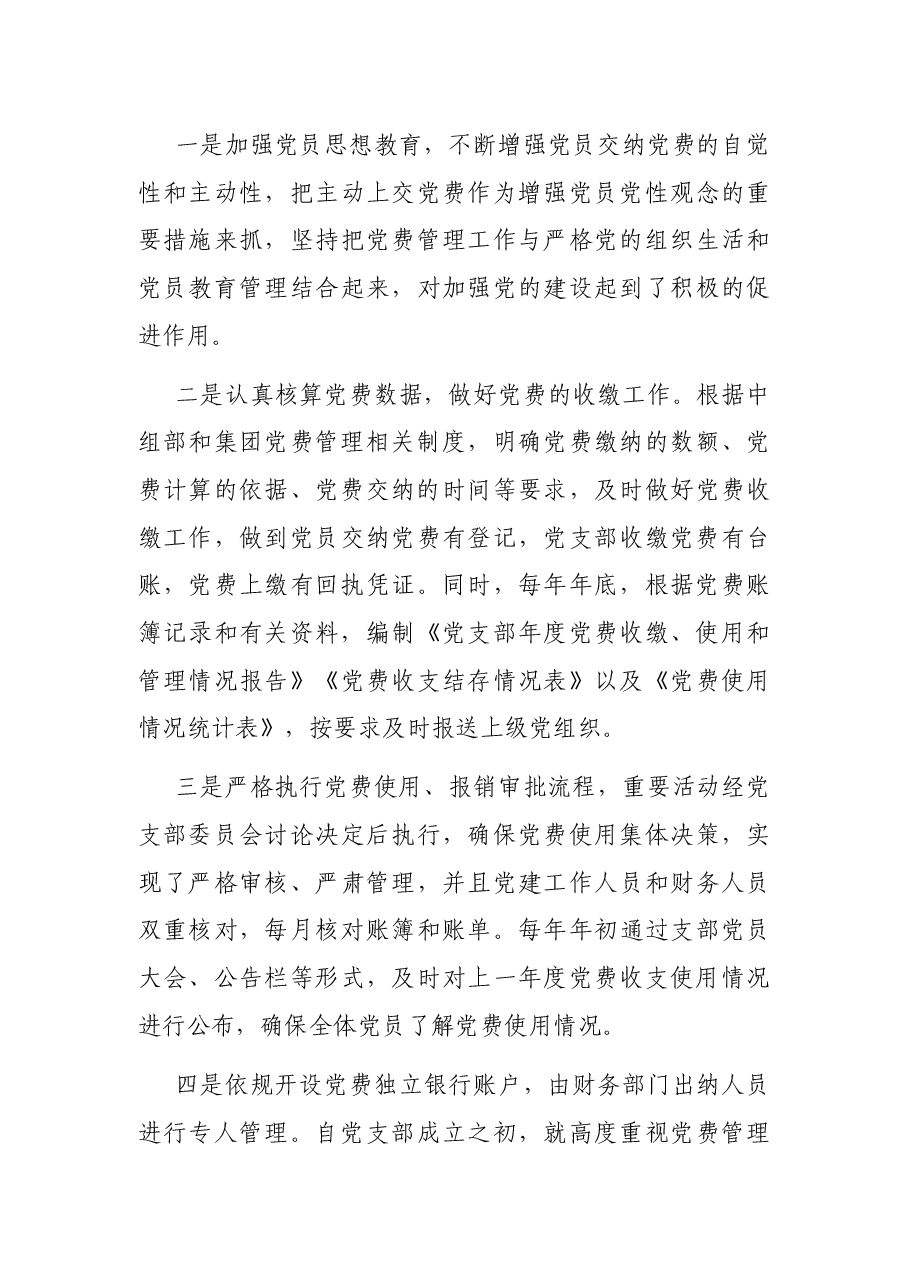 专项报告:国企党支部党费收缴使用和管理情况自查专项报告.docx,第3页预览