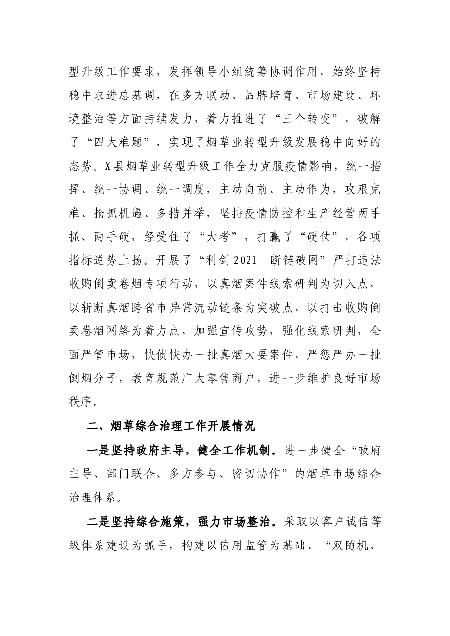 县市场监管局2021年烟草市场综合治理工作报告.docx,第2页预览