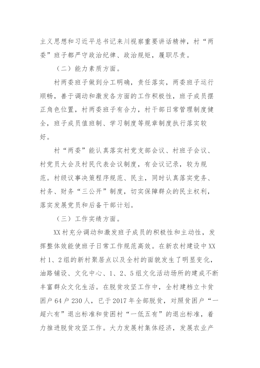 某贫困村两委班子运行情况分析报告.docx,第2页预览