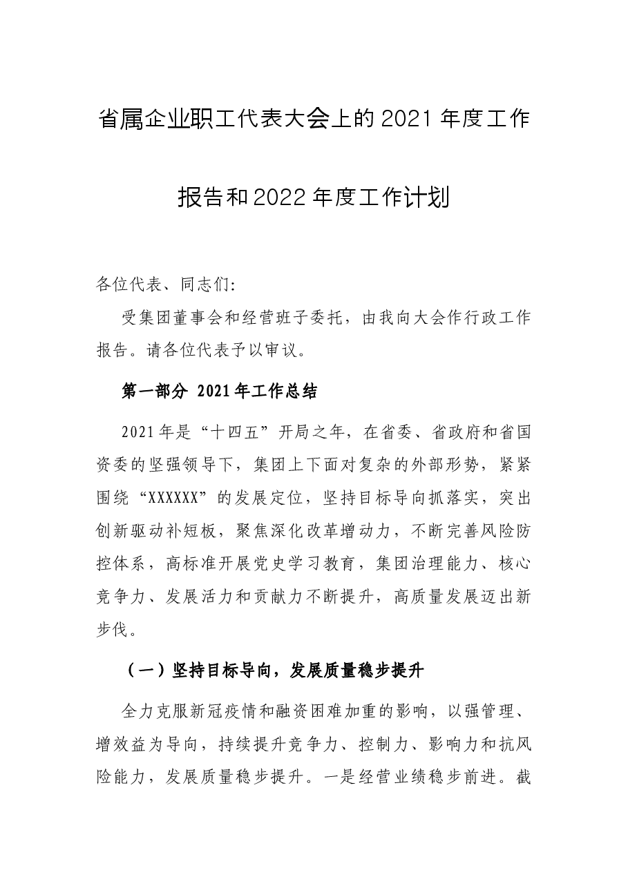 省属企业职工代表大会上的2021年度工作报告和2022年度工作计划.docx,第1页预览