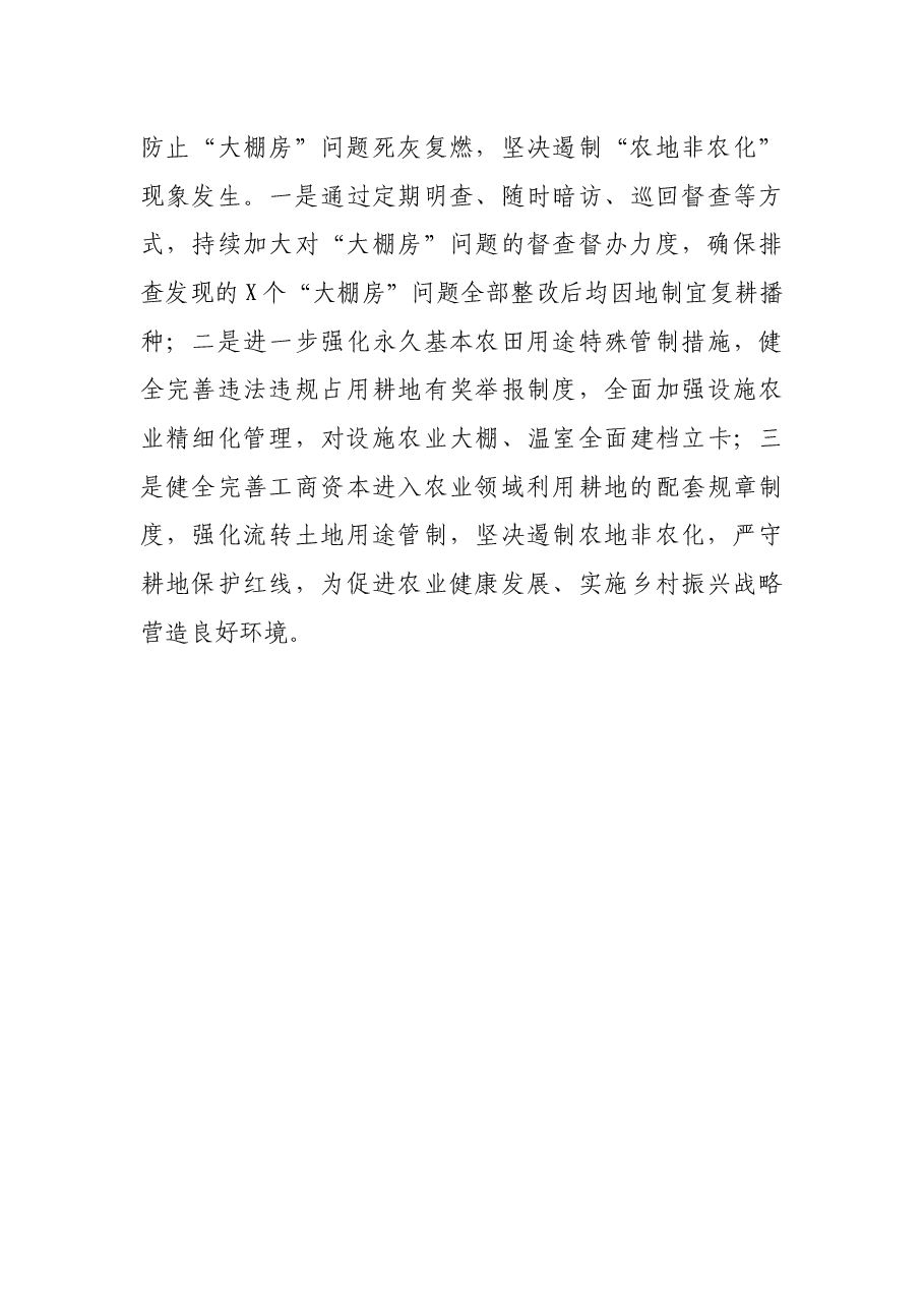 关于“大棚房”问题专项清理整治工作开展情况的报告.docx,第4页预览