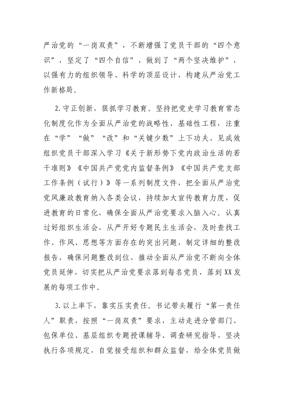 X全面从严治责任报告.docx,第2页预览