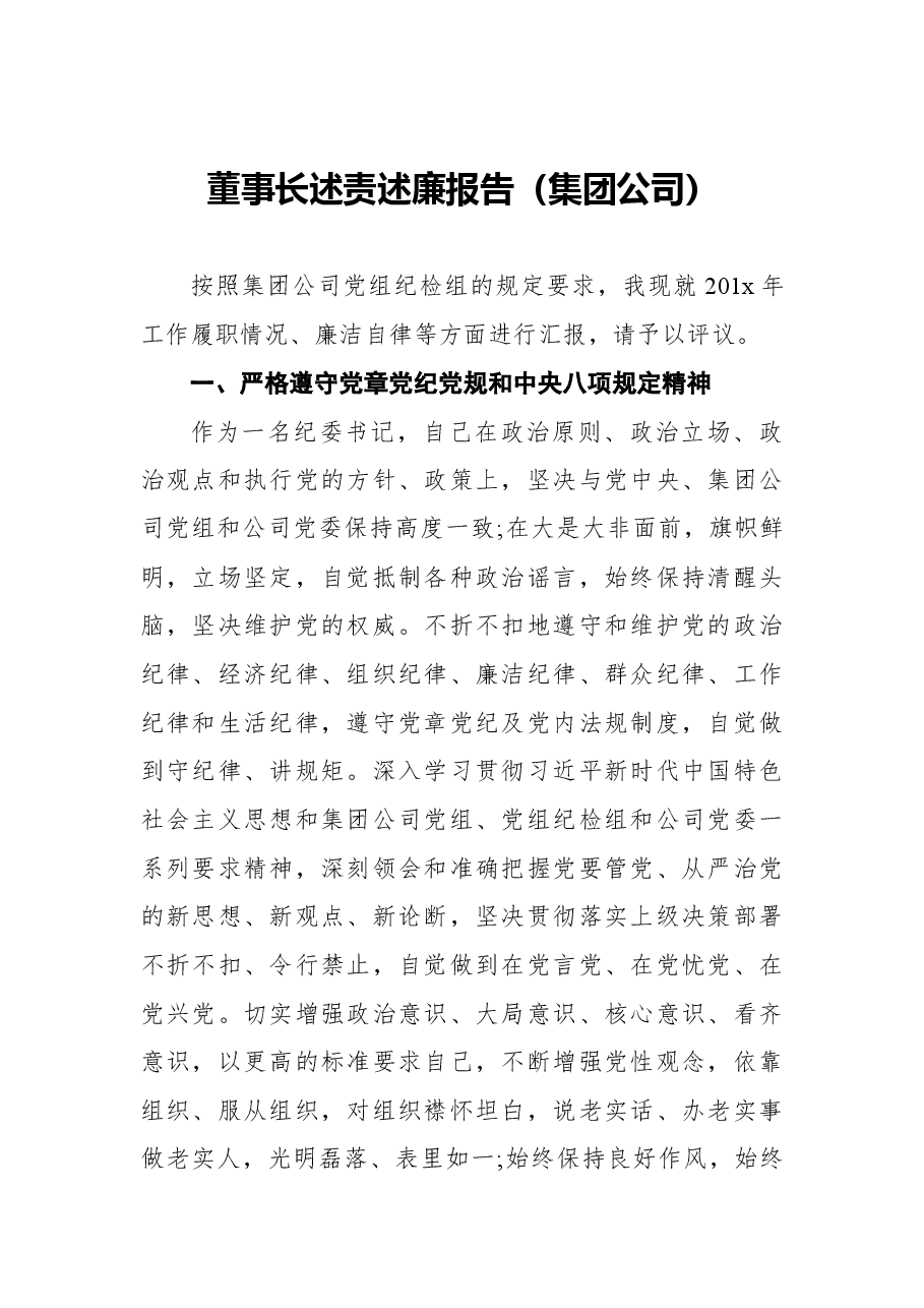 (12篇) 区县、集团公司领导述责述廉报告汇编.docx,第2页预览