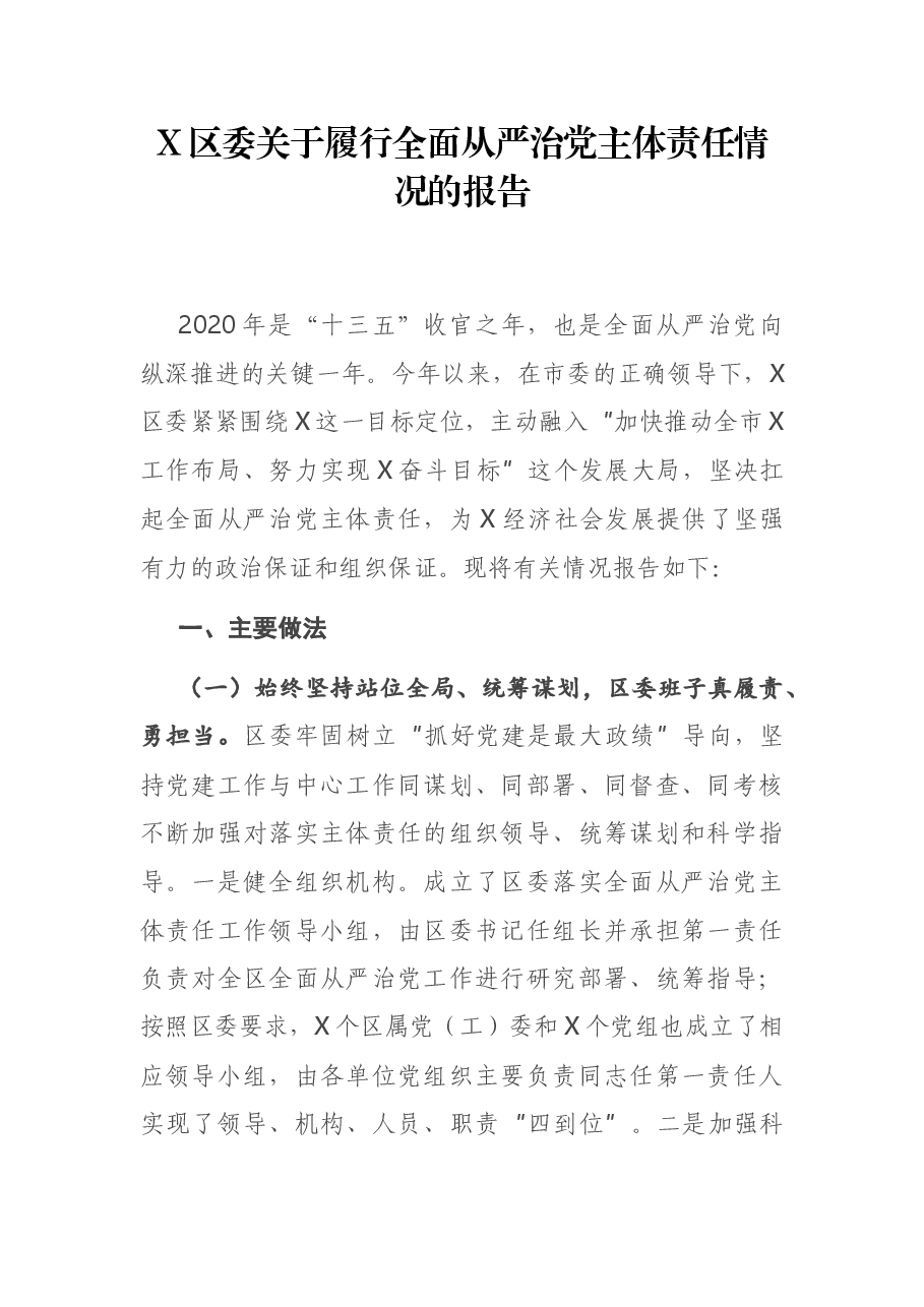 X区委关于履行全面从严治党主体责任情况的报告.docx,第1页预览