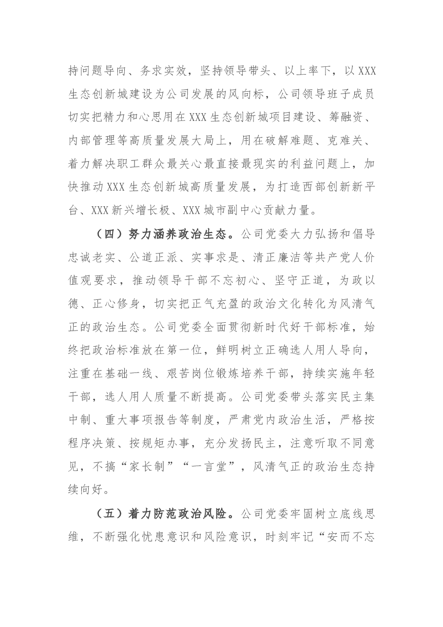 公司领导班子政治考察报告.docx,第3页预览