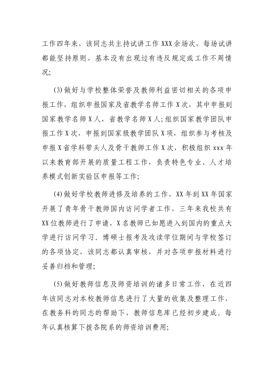 校教务处干部任职考察报告.docx，第2页预览