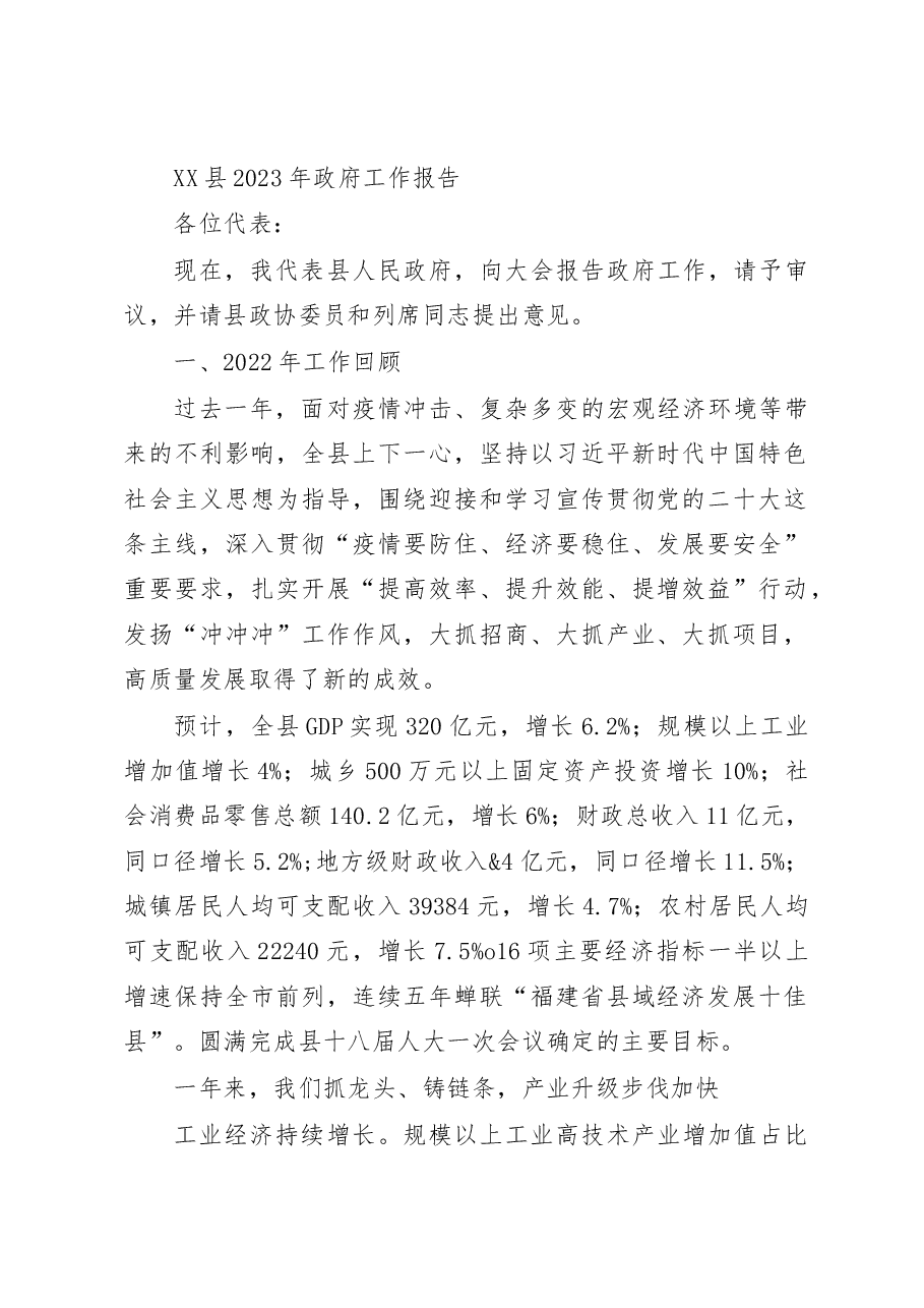 XX县2023年政府工作报告.docx,第1页预览