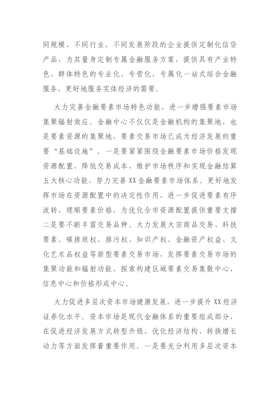 加快推进XX金融中心建设情况报告.docx,第3页预览