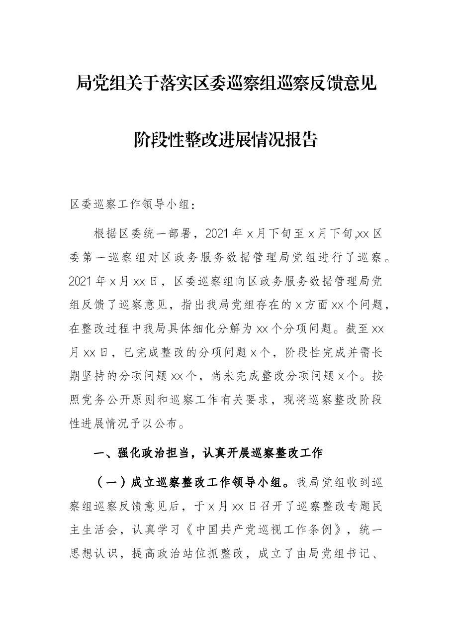 局党组关于落实区委巡察组巡察反馈意见阶段性整改进展情况报告.docx,第1页预览