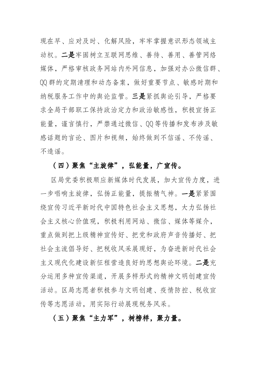 区(县)税务局党委落实意识形态工作责任制情况报告.docx,第4页预览