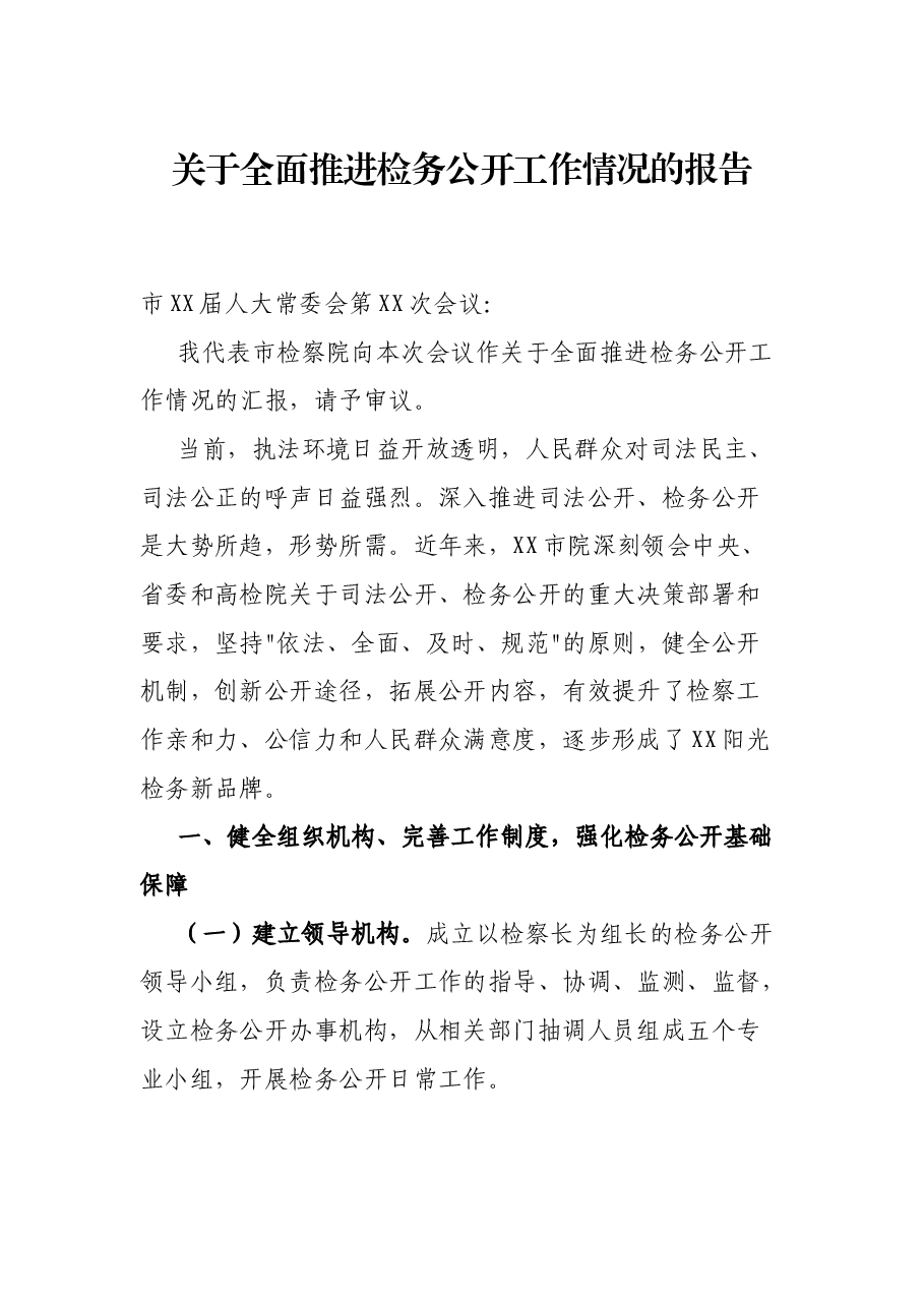 关于全面推进检务公开工作情况的报告.docx,第1页预览