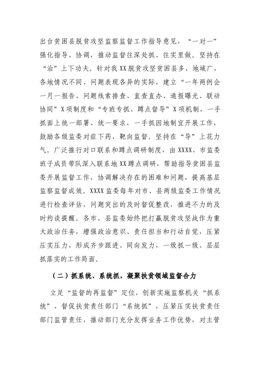 监察委员会主任关于开展脱贫攻坚监察监督工作情况的报告.docx,第4页预览