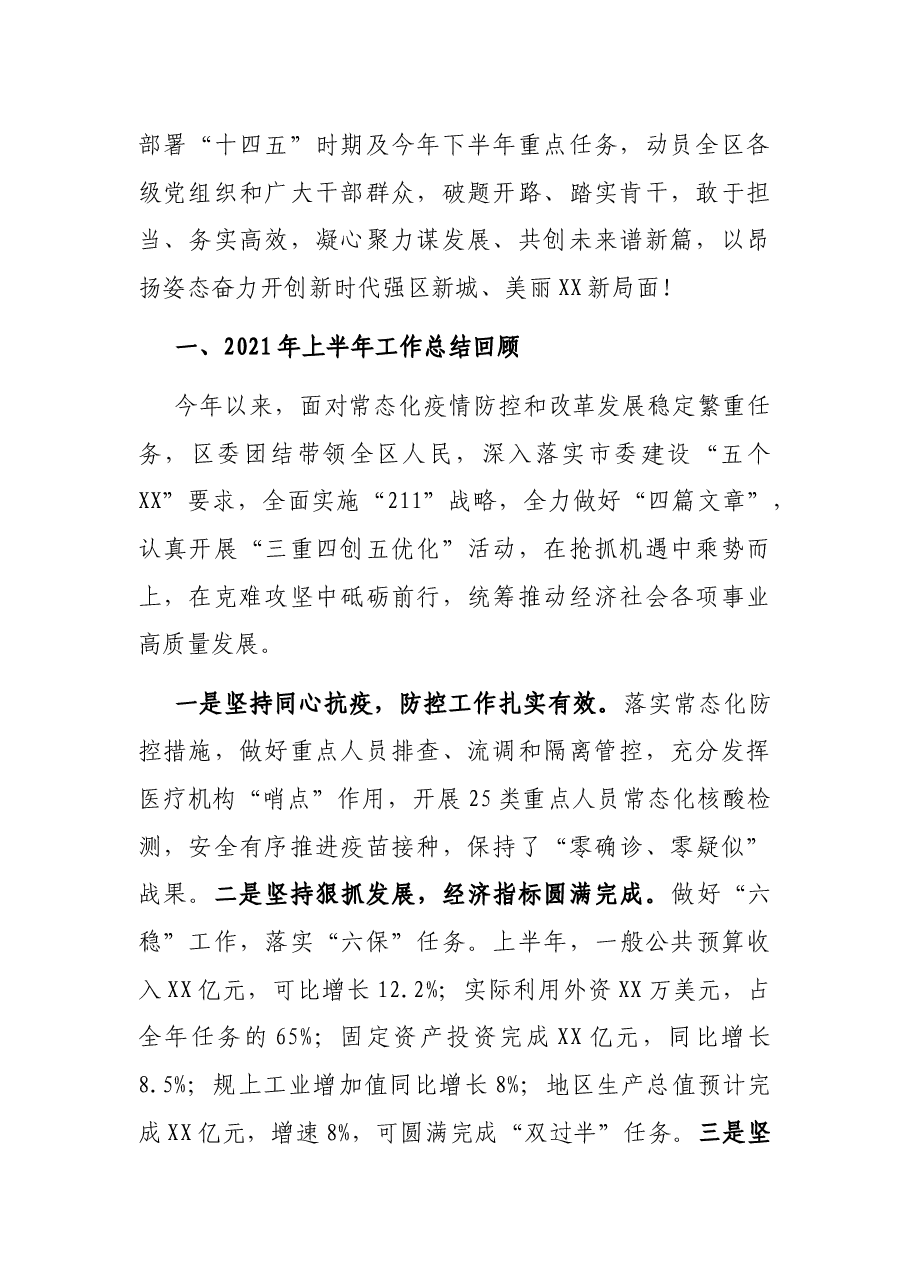 凝心聚力谋发展  共创未来谱新篇  以昂扬姿态奋力开创新时代强区新城  美丽XX新局面 ——在X市X区第七次代表大会上的报告.docx，第2页预览