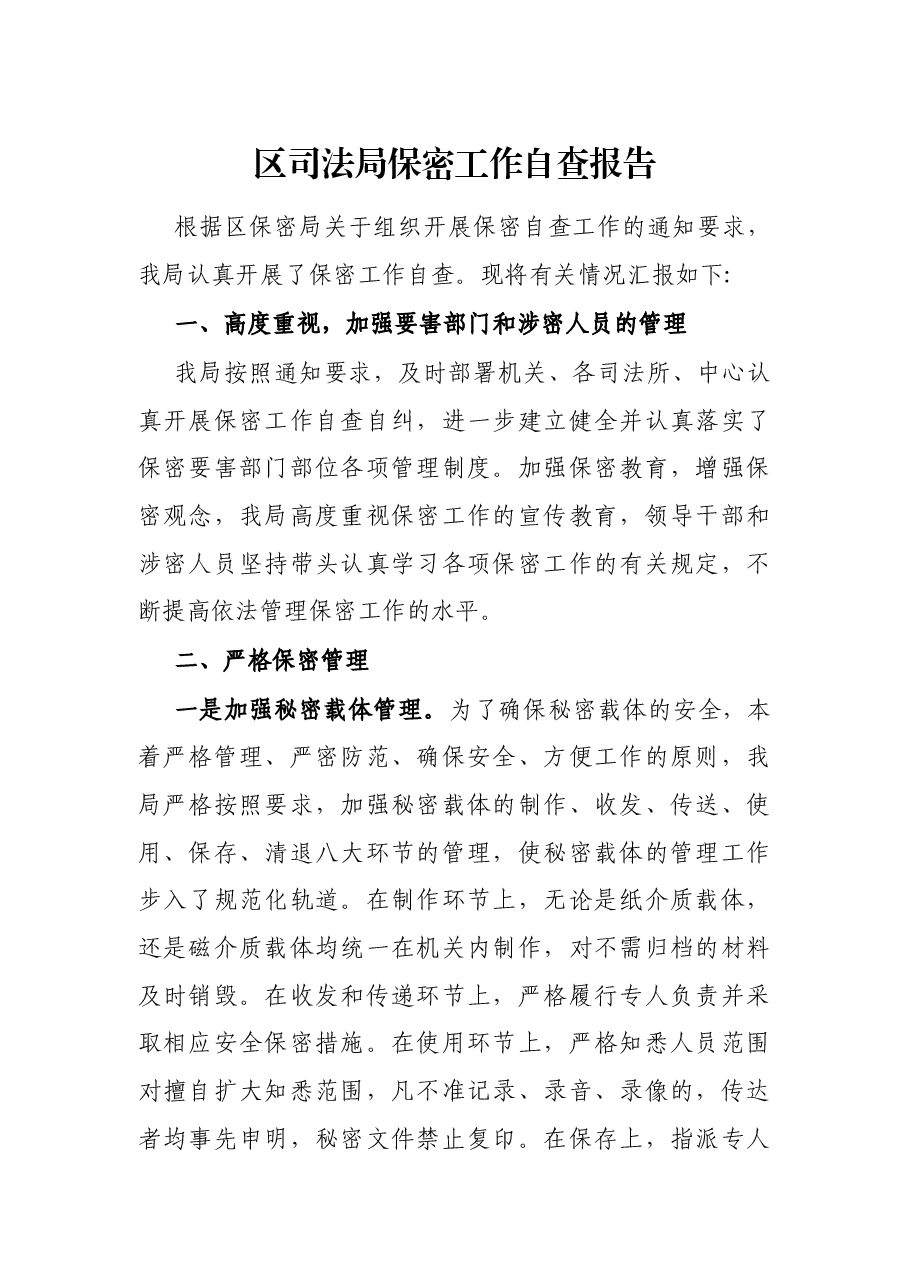 区司法局保密工作自查报告.docx,第1页预览