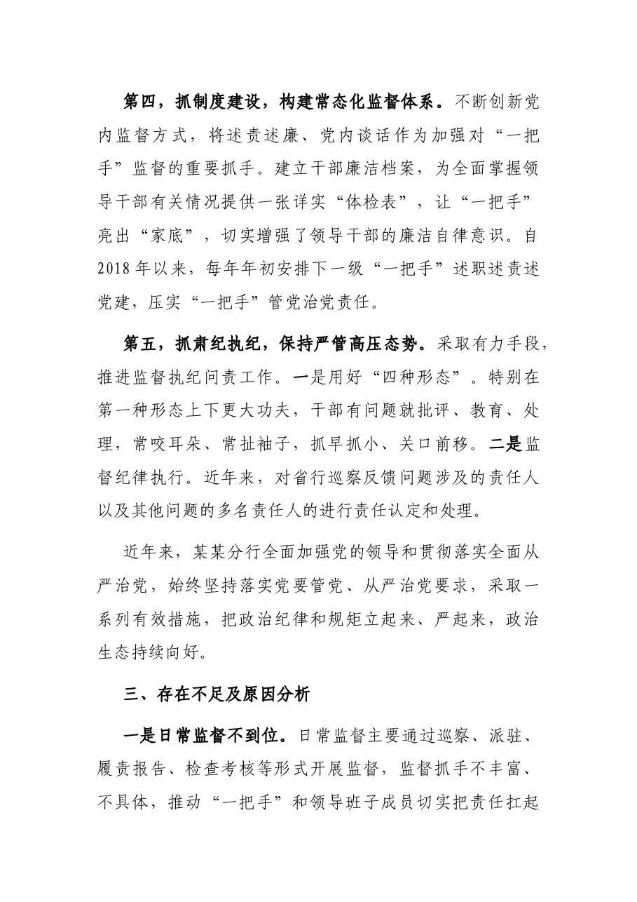国有银行关于对“一把手”和领导班子监督措施落实情况的报告.docx,第4页预览