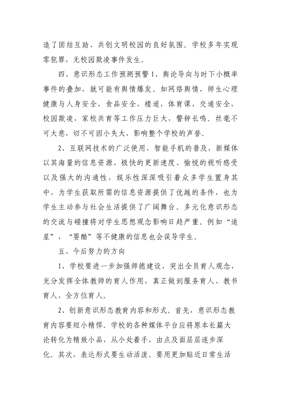 学校意识形态工作情况报告.docx,第4页预览