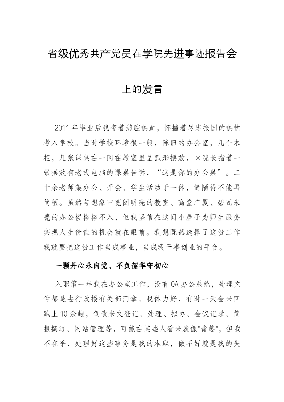 省级优秀共产党员在学院先进事迹报告会上的发言.docx，第1页预览