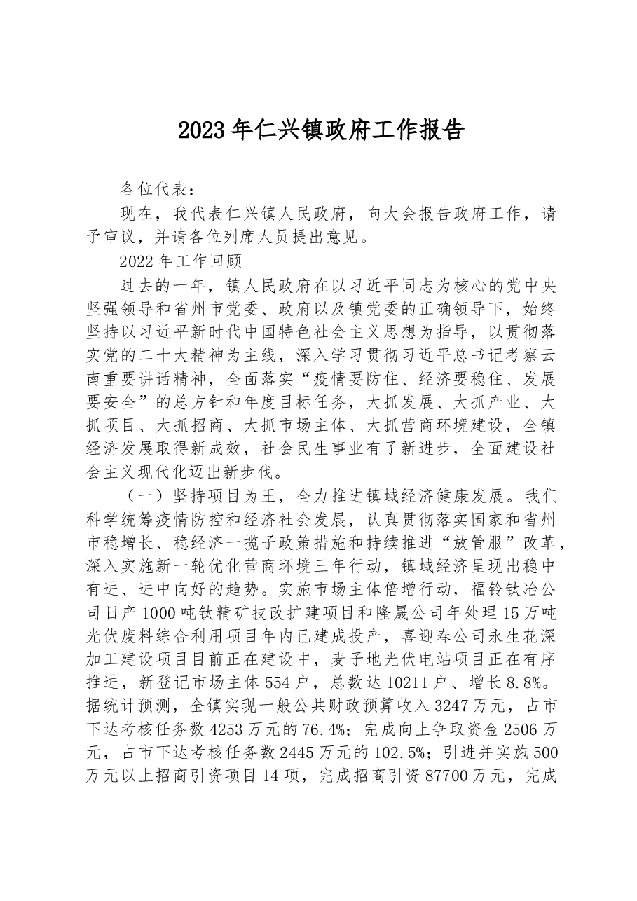 2023年仁兴镇政府工作报告.docx,第1页预览