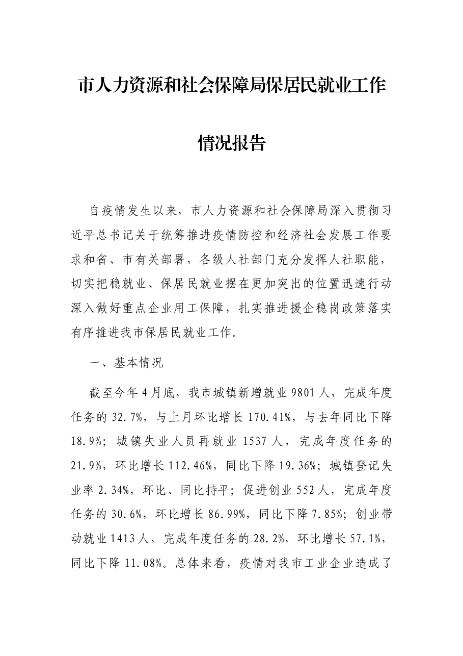 市人力资源和社会保障局保居民就业工作情况报告.docx，第1页预览