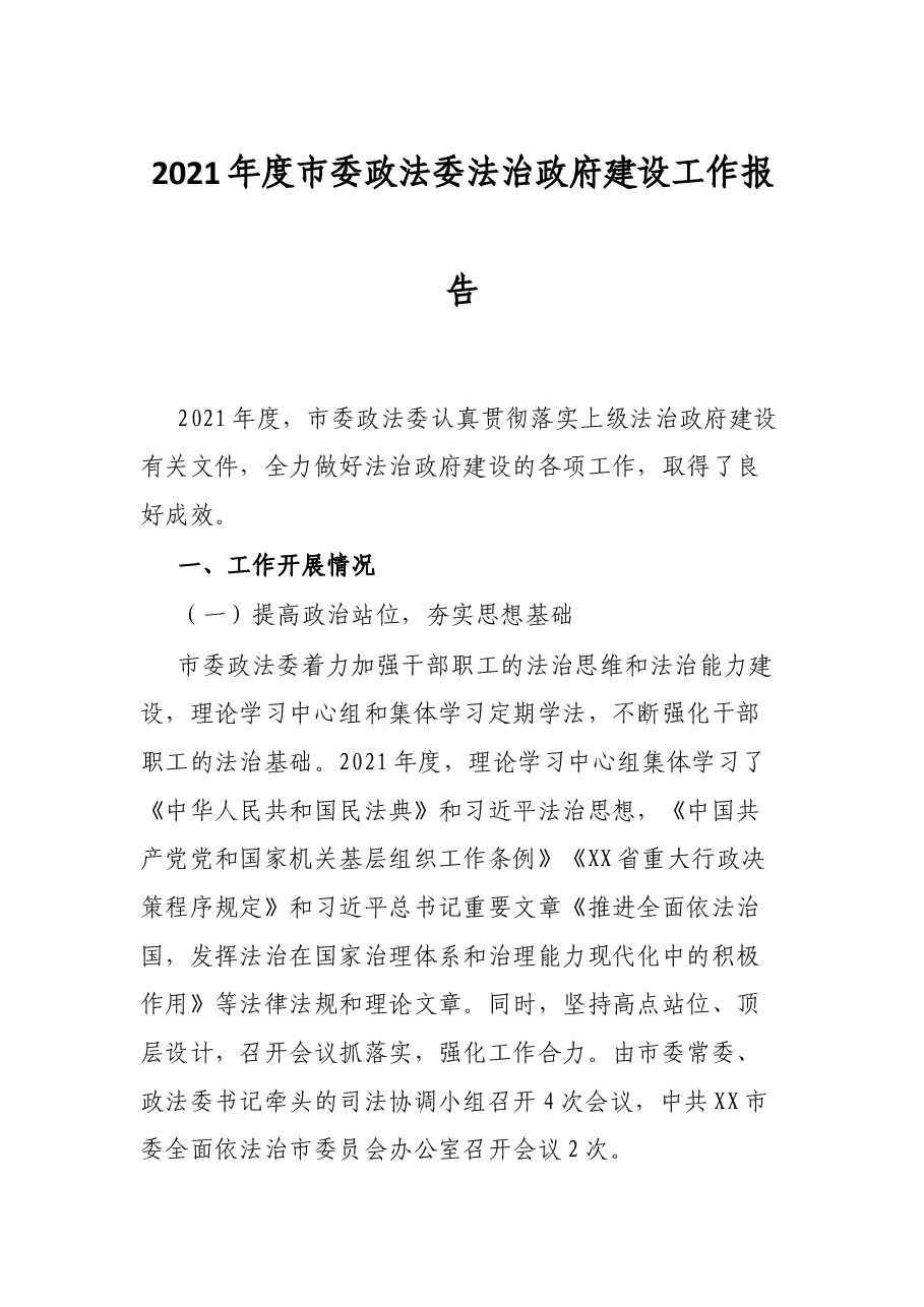 2021年度法委法治政府建设工作报告.docx,第1页预览