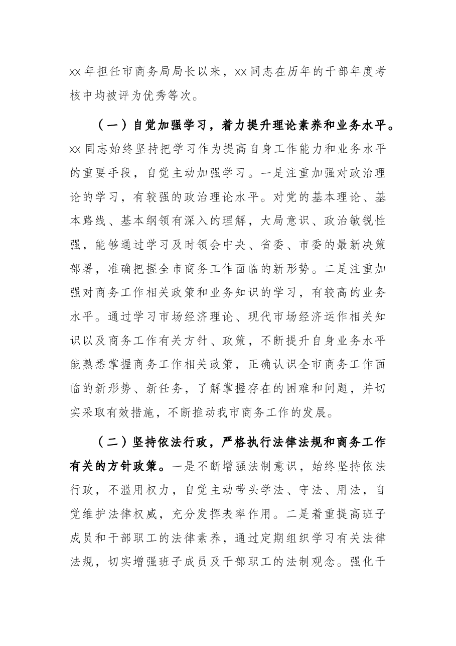 关于商务局局长履职情况调查报告.docx,第3页预览
