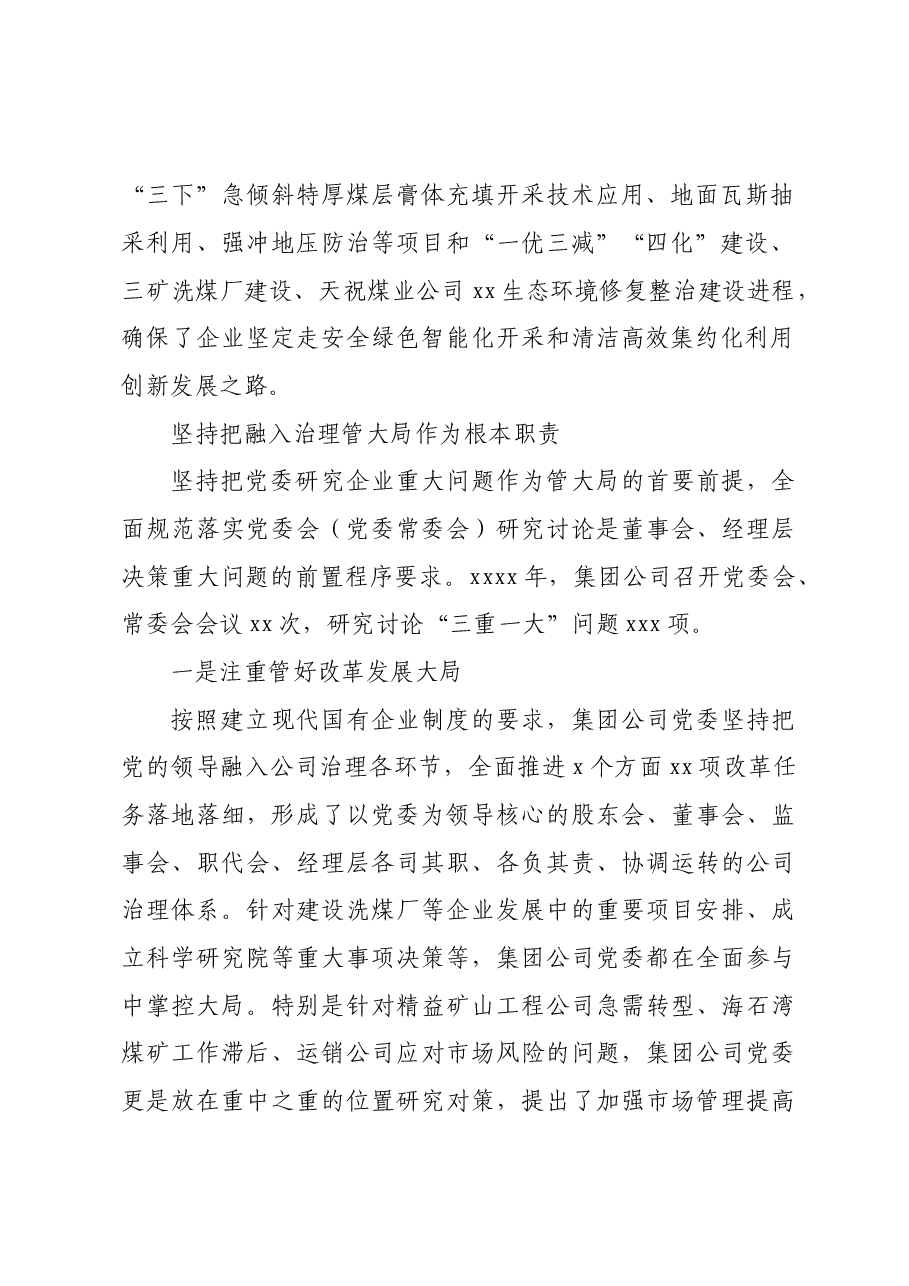 党委书记、董事长在集团公司代表大会会议上的党委工作报告（集团公司）.doc，第2页预览