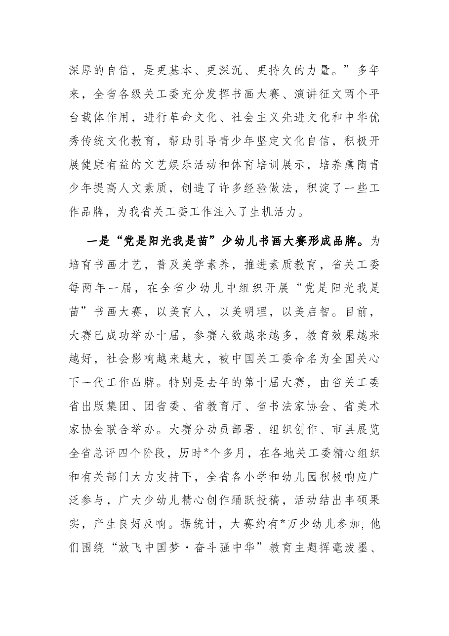 关工委系统文化教育和家庭教育工作报告.docx,第2页预览