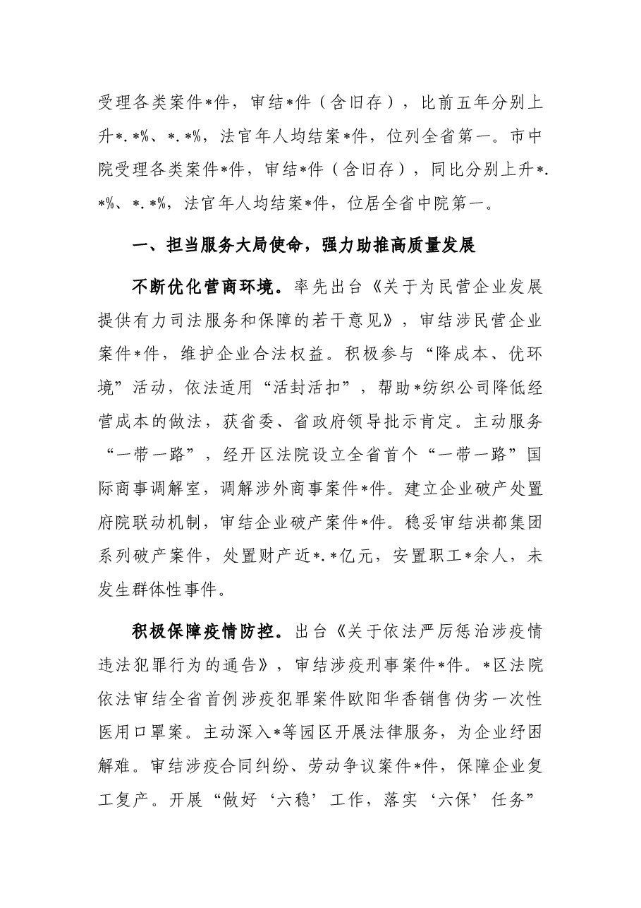 院长在市人民代表大会会议上的报告(人民法院工作报告)市中级.docx,第2页预览