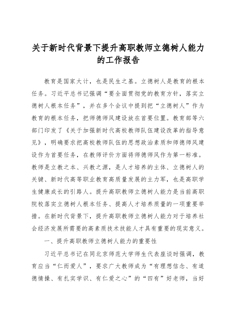 关于新时代背景下提升高职教师立德树人能力的工作报告.docx,第1页预览