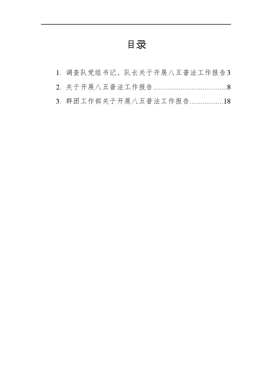 (3篇)关于开展八五普法工作报告汇编.docx,第1页预览