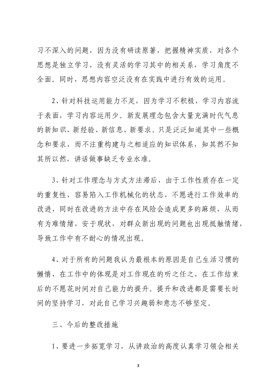 坚持政治建警全面从严治警教育整顿活动自我剖析材料及教育整顿报告汇编.doc,第3页预览