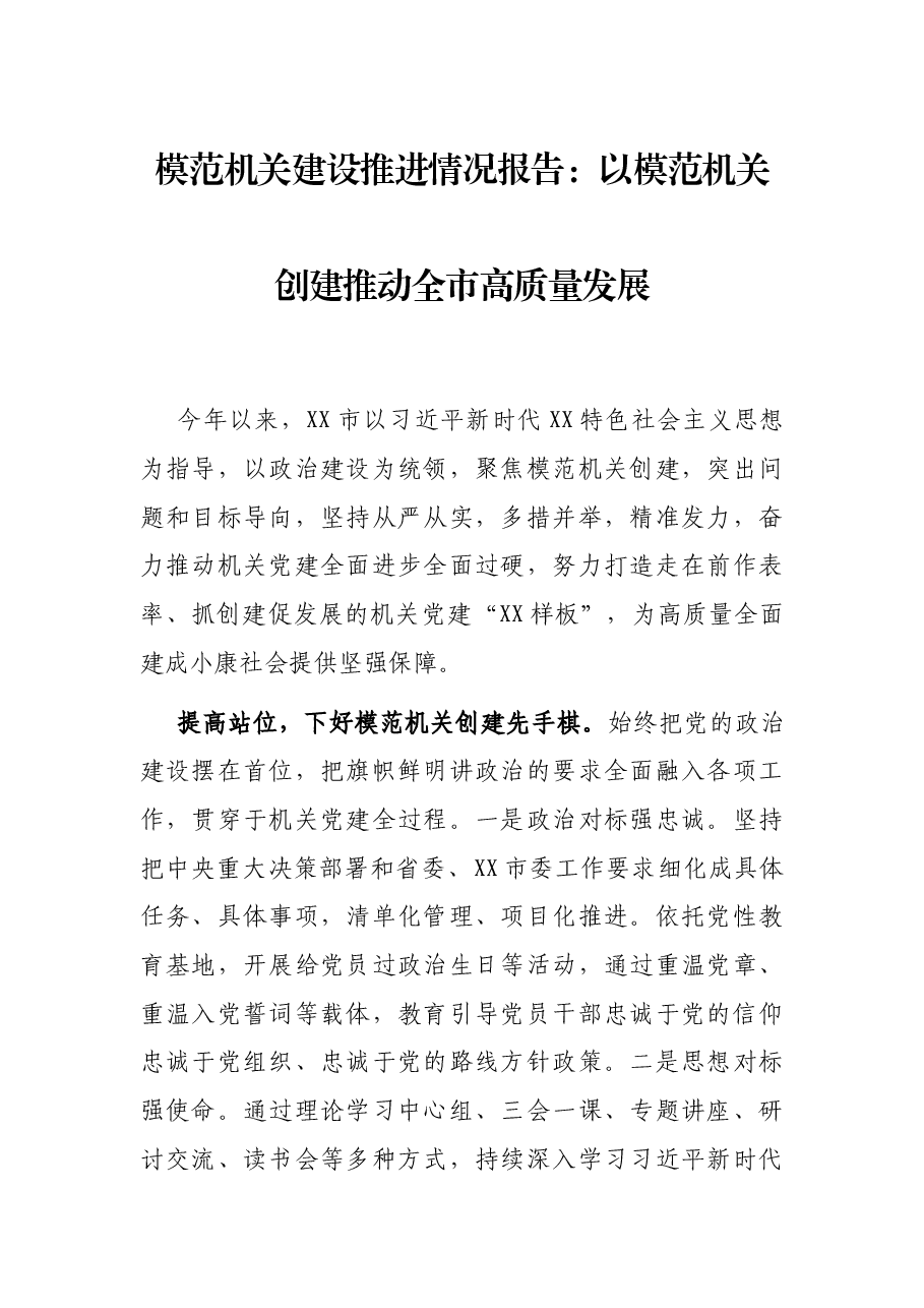 模范机关建设推进情况报告:以模范机关创建推动全市高质量发展.docx,第1页预览