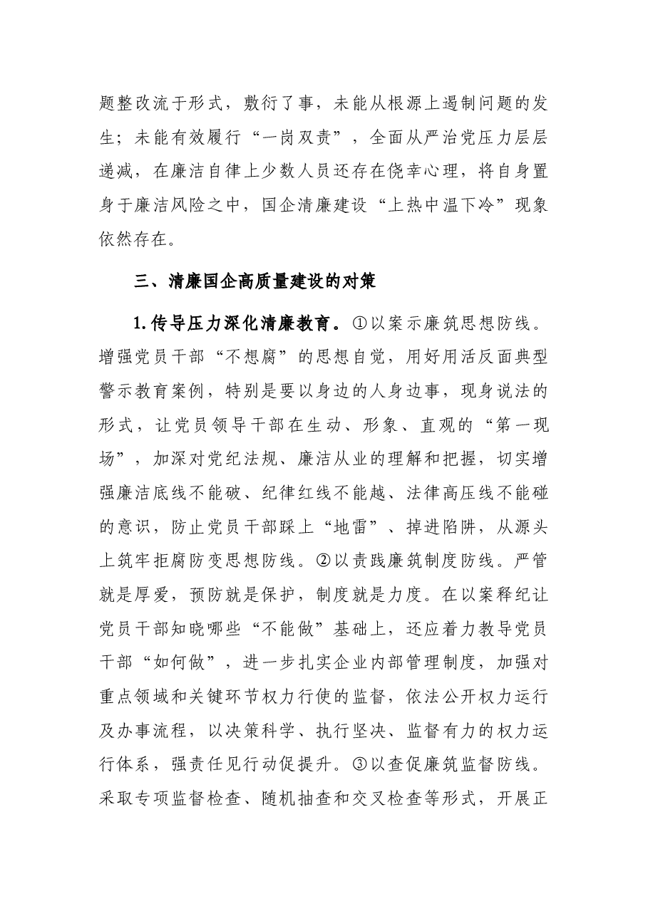 关于清廉国企建设的分析报告(集团公司).docx,第4页预览