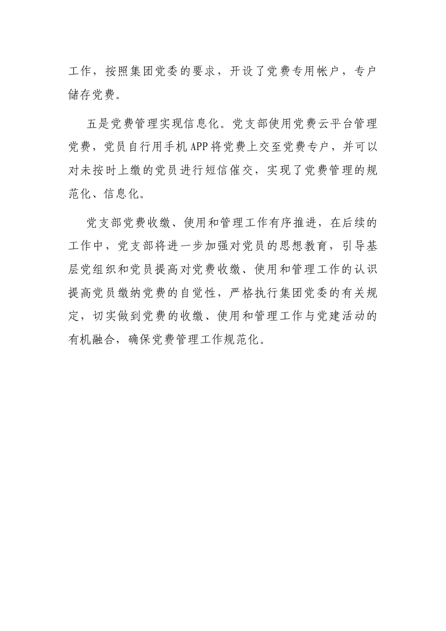 专项报告:国企党支部党费收缴使用和管理情况自查专项报告.docx,第4页预览
