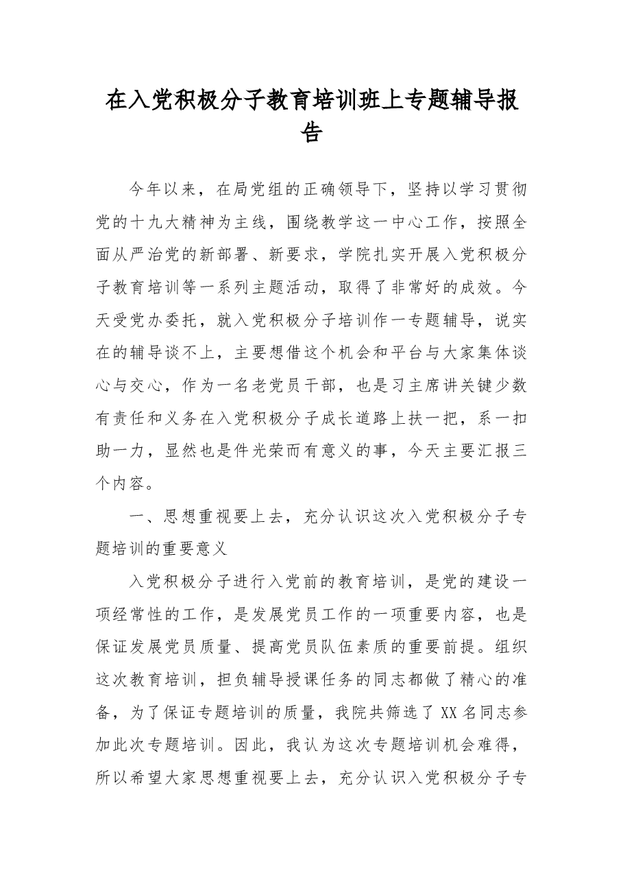 在入党积极分子教育培训班上专题辅导报告.docx,第1页预览