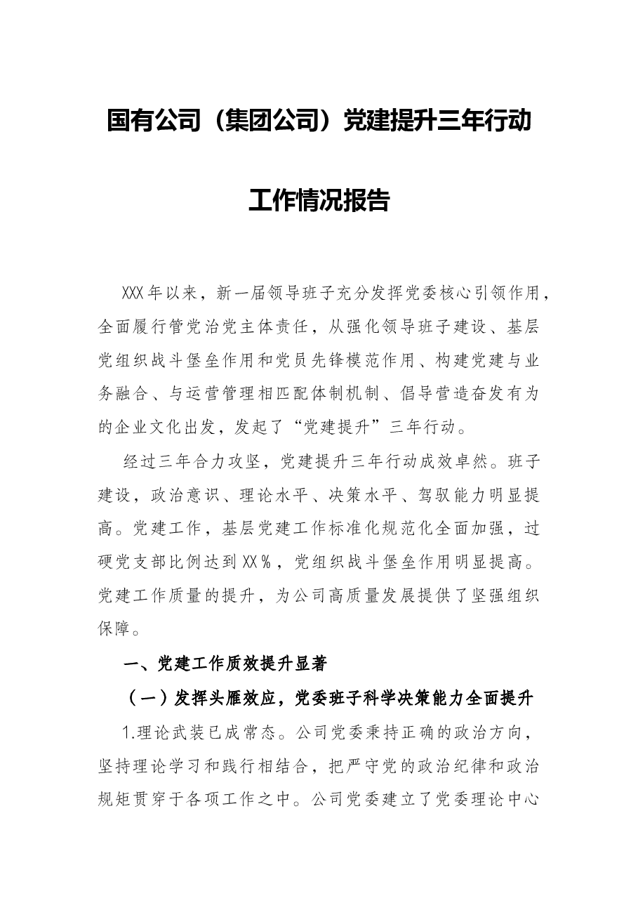 国有公司(集团公司)党建提升三年行动工作情况报告.docx,第1页预览